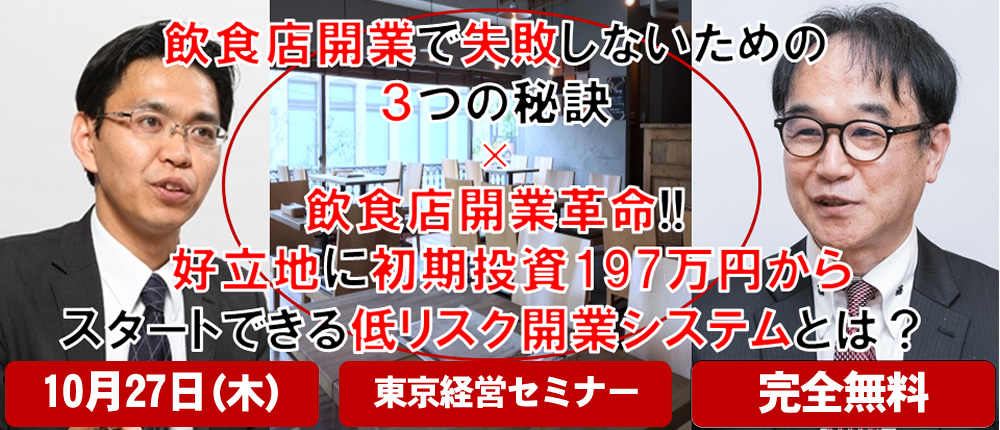 飲食店開業セミナー ラーメン屋 独立 開業